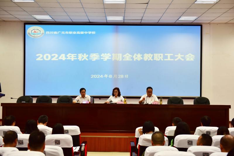 全力以赴 共谱新篇 ——广元职高举行2024年秋季开学系列工作会
