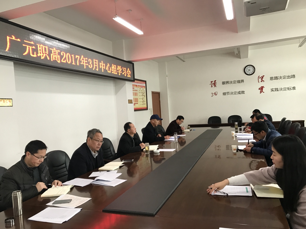 广元职高召开党总支中心组学习会