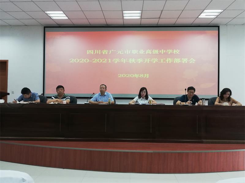 广元职高召开2020—2021学年秋季学期开学工作会议