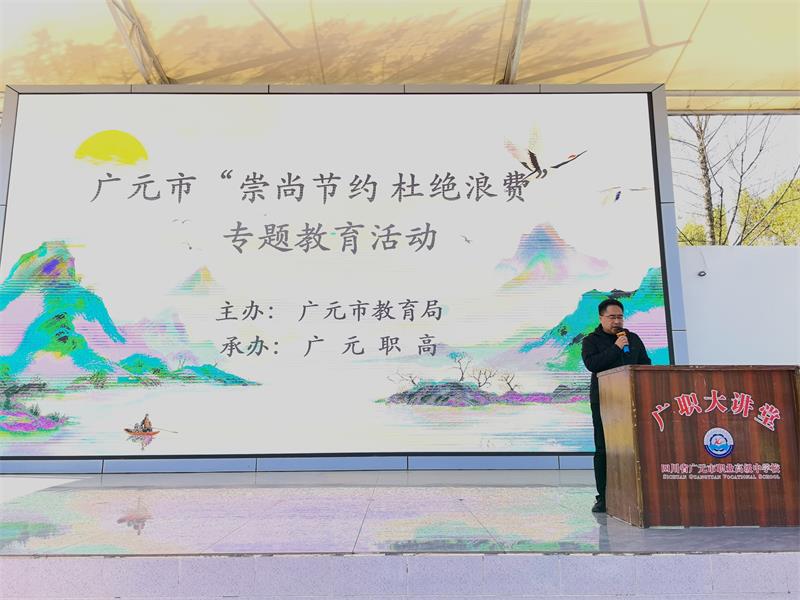 “崇尚节约·杜绝浪费”专题教育活动在广元职高举行