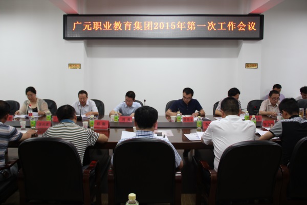 广元职教集团2015年第一次工作会议在我校顺利召开