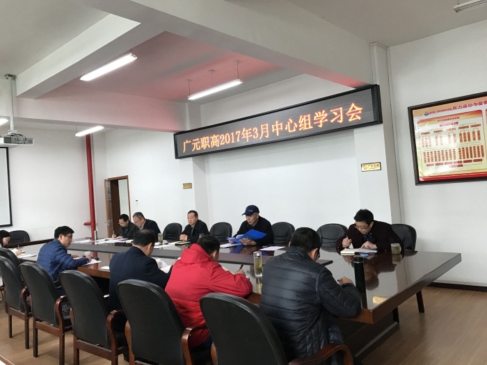 广元职高召开党总支中心组学习会