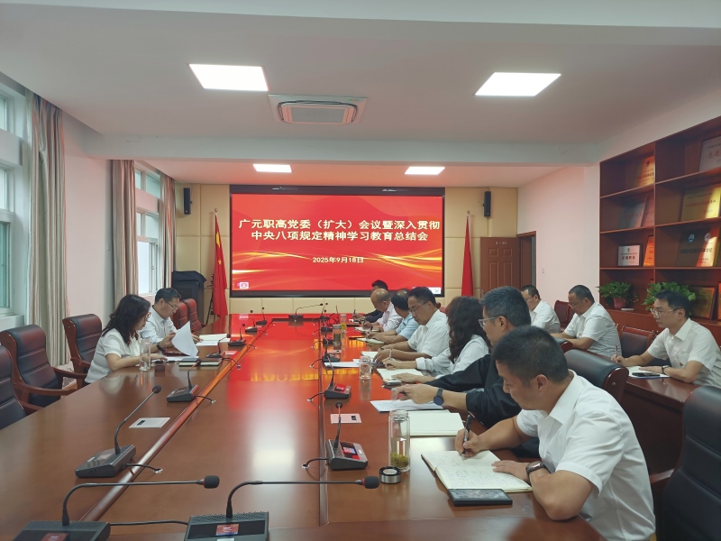 广元职高党委召开深入贯彻中央八项规定精神学习教育总结会