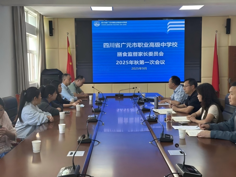 家校同心，共筑食品安全防线——广元职高召开膳食监督家长委员会工作会议