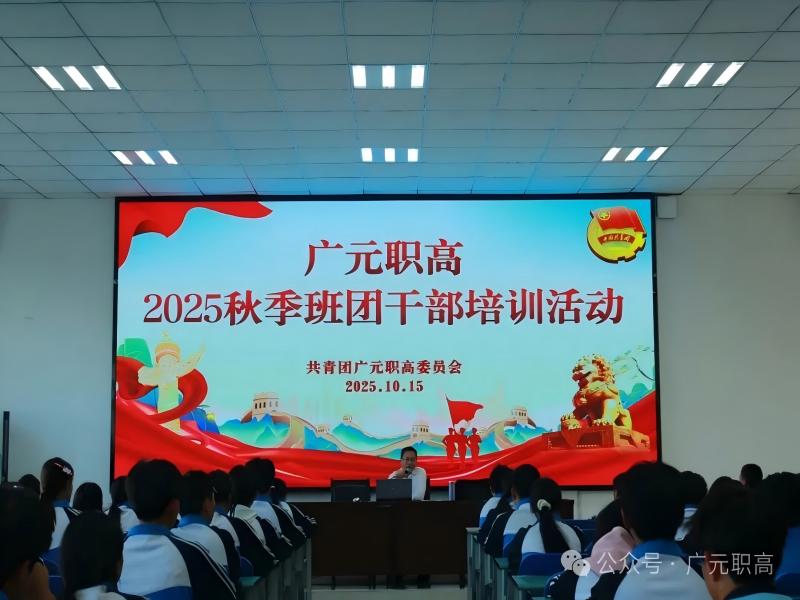 广元职高举办2025年秋季学期第一次班团干部培训暨主题教育活动