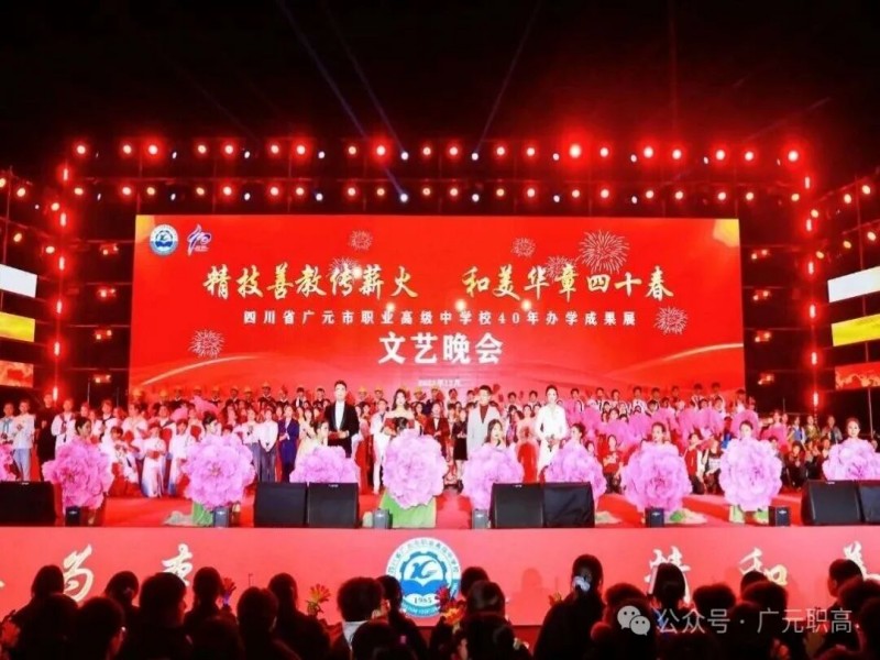 四秩芳华奏弦歌，满园桃李结硕果——广元职高办学四十年成果展文艺晚会圆满落幕