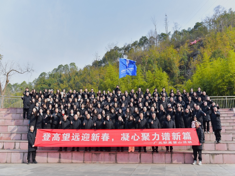 登高望远迎新春·凝心聚力谱新篇   ——广元职高2026年新春教职工登山活动在红星公园圆满举行