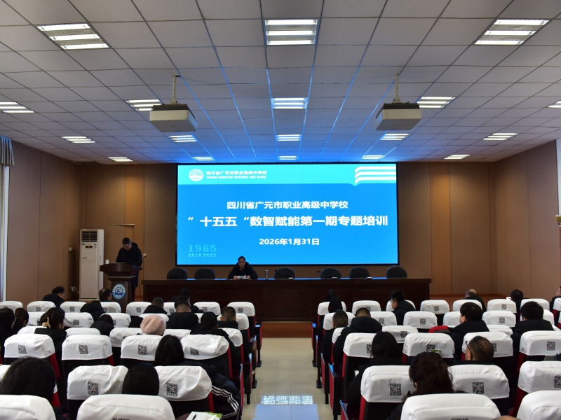 技术融合，赋能教改——广元职高举办数智赋能专题培训
