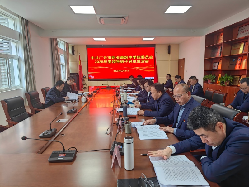 广元职高党委召开2025年度领导班子民主生活会