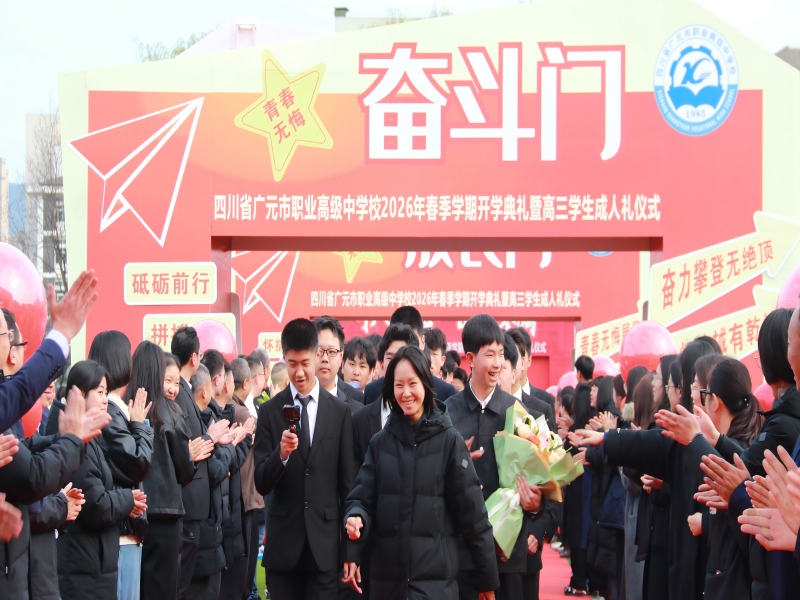 开局“十五五”，匠心育新人 —— 广元职高举行2026年春季开学典礼暨高三学生成人礼