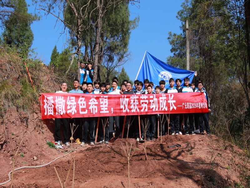 广元职高开展植树节系列主题活动