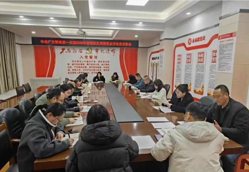 广元职高各党支部扎实召开2025年度组织生活会暨民主评议党员大会