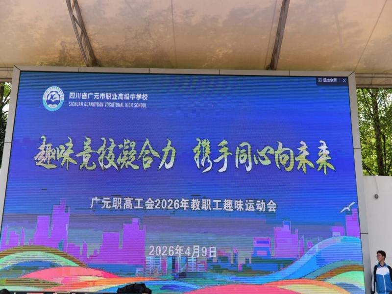 广元职高2026年春季教职工趣味运动会燃情举行
