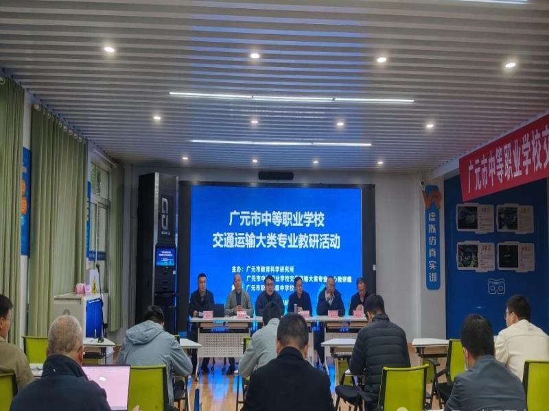 广元市中职学校交通运输大类专业专题教研活动在广元职高顺利开展