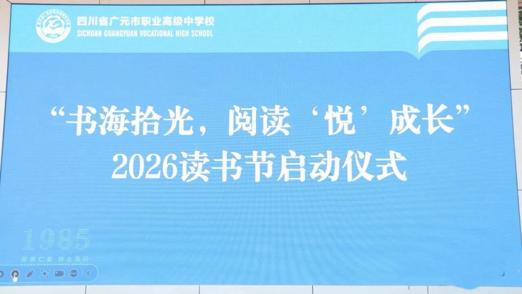 广元职高举行2026年校园读书节启动仪式