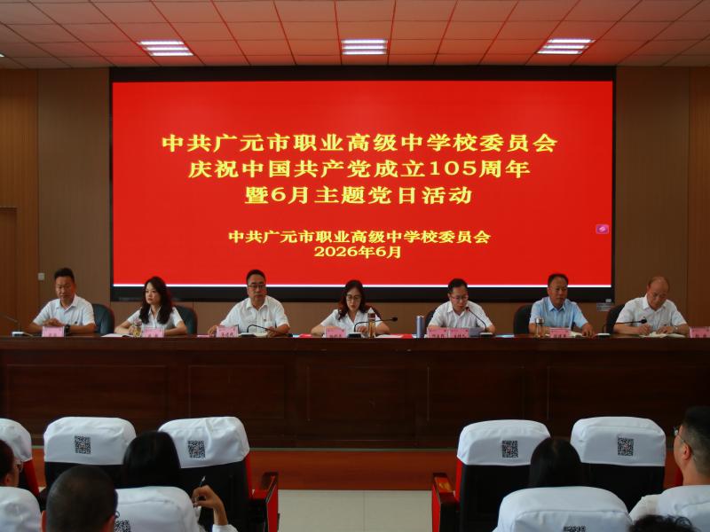 广元职高党委召开庆祝中国共产党成立105周年暨“两优一先”表彰大会