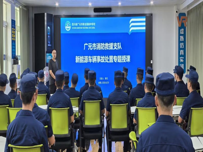 广元职高教师受邀为市消防支队开展新能源车辆应急处置专题授课
