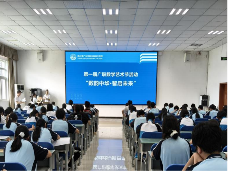 广元职高首届数学艺术节圆满落幕