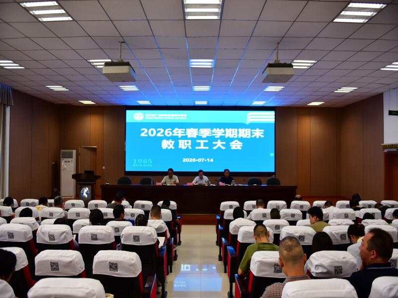 广元职高召开期末教职工大会
